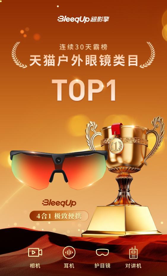 超影擎霸榜天猫户外眼镜类目背后产品逻辑开元棋牌蝉联榜首30天BleeqUp(图2)